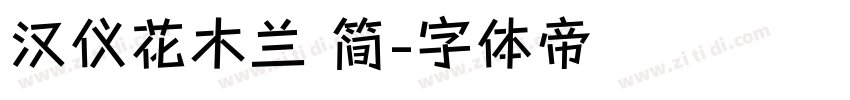 汉仪花木兰 简字体转换